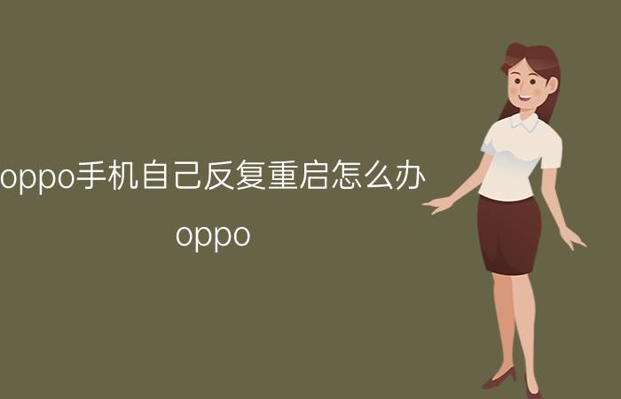 oppo手机自己反复重启怎么办 oppo find x 3 pro经常自动重启？